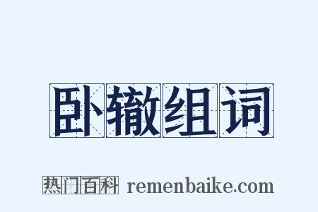 卧辙组词是什么意思的图片